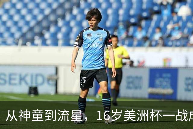 从神童到流星，16岁美洲杯一战成名，2 岁落叶归根