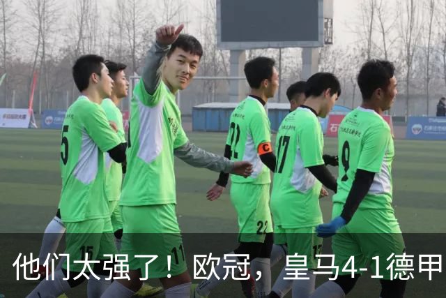 他们太强了！欧冠，皇马4-1德甲劲旅、3连胜 恭喜穆里尼奥 4人进球