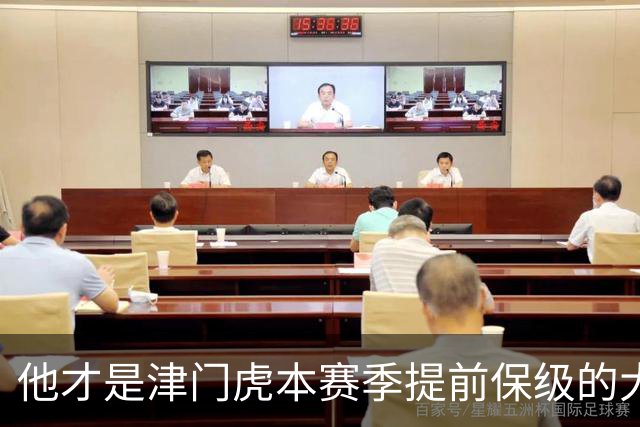 他才是津门虎本赛季提前保级的大功臣！加盟球队后就一直表现不俗