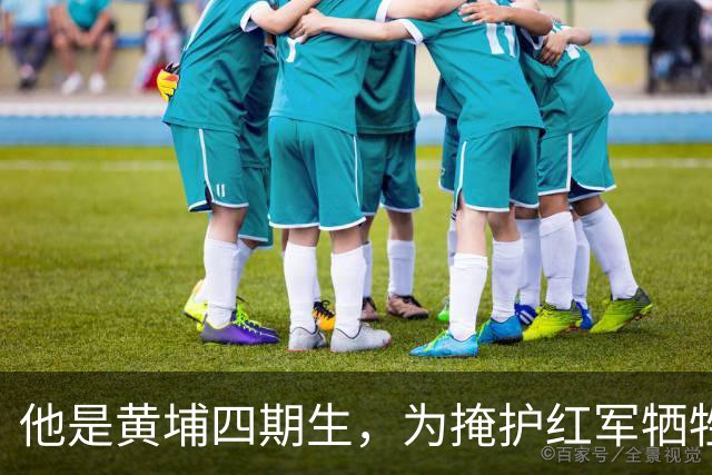 他是黄埔四期生，为掩护红军牺牲，却在电视剧中被塑成反派角色