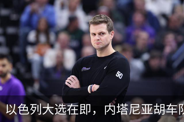 以色列大选在即，内塔尼亚胡车队在前往竞选活动地点时，被民众扔玻璃瓶