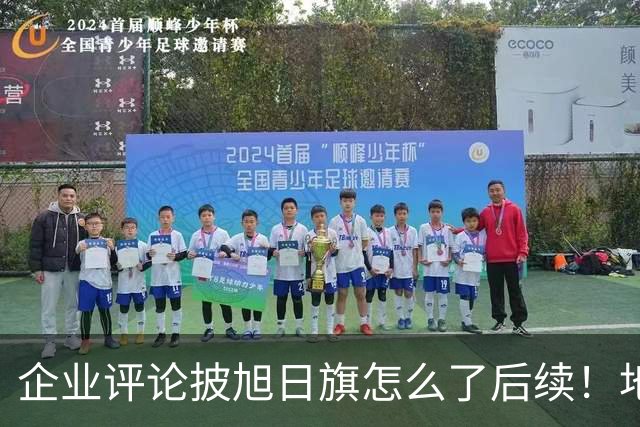 企业评论披旭日旗怎么了后续！地址被扒、官方介入，日子恐不好过
