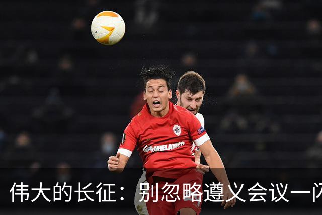 伟大的长征：别忽略遵义会议一闪而过的名字，这才是长征的底色