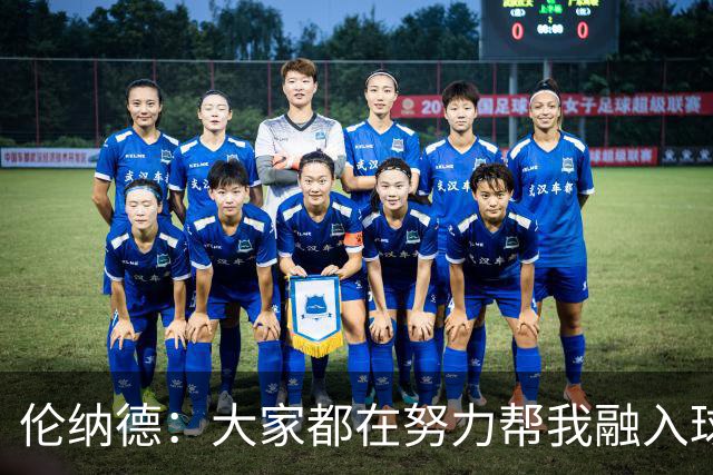 伦纳德：大家都在努力帮我融入球队 我一直在向他们学习