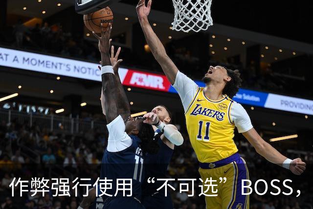 作弊强行使用“不可选”BOSS，通关后出现了奇怪画面