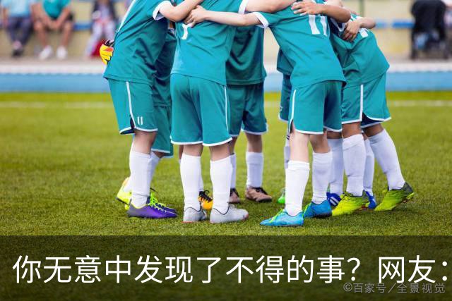 你无意中发现了不得的事？网友：大保健里遇见嫂子