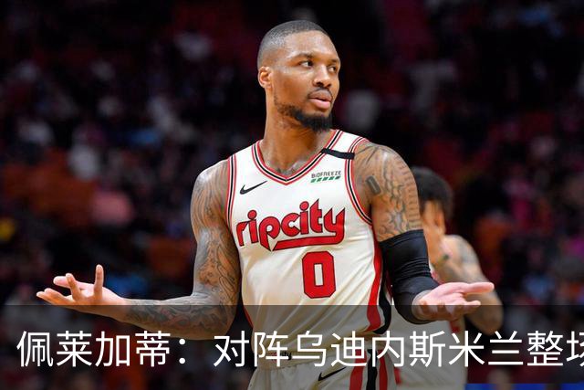 佩莱加蒂：对阵乌迪内斯米兰整场都保持了高度专注，这很积极