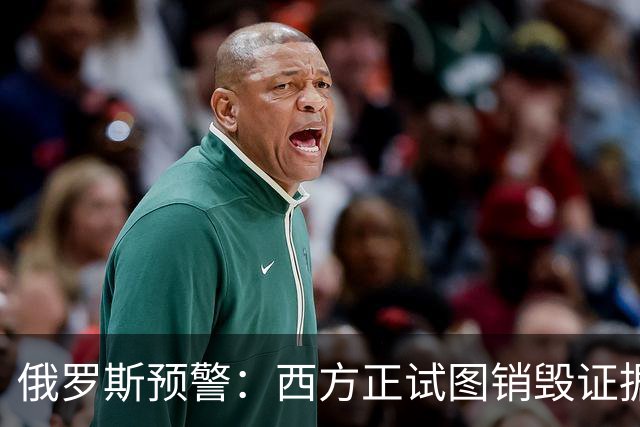 俄罗斯预警：西方正试图销毁证据