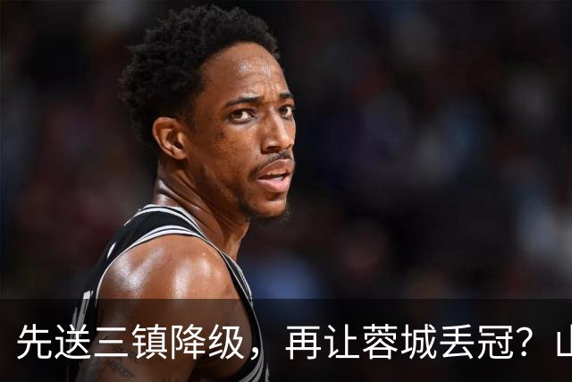 先送三镇降级，再让蓉城丢冠？山东泰山或“恶人”当到底：有望成中超双料判官