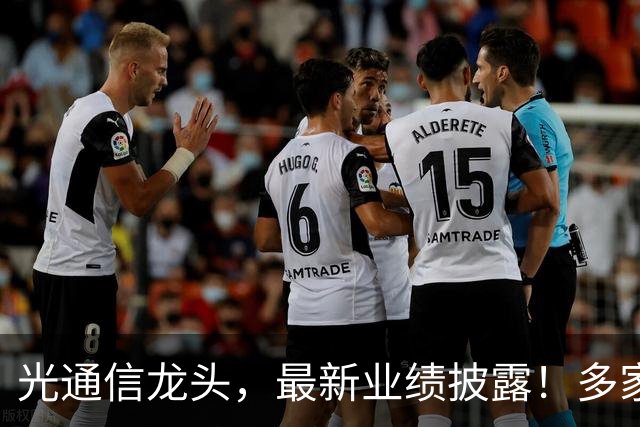 光通信龙头，最新业绩披露！多家机构加仓