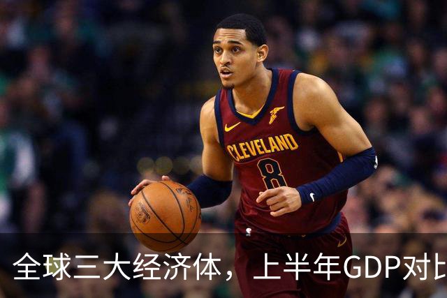 全球三大经济体，上半年GDP对比：美16万亿，欧盟11万亿，中国呢