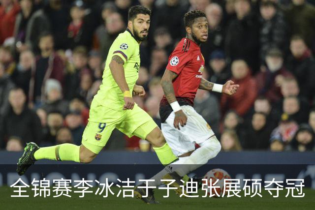 全锦赛李冰洁于子迪张展硕夺冠