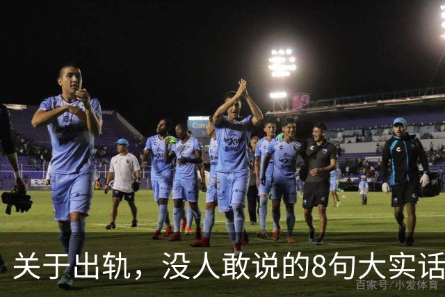 关于出轨，没人敢说的8句大实话，难听却入骨，让人瞬间清醒