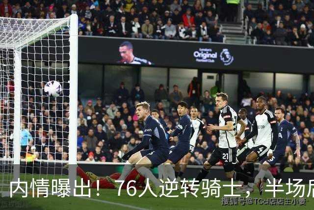 内情曝出！76人逆转骑士，半场后更衣室里发生了什么！
