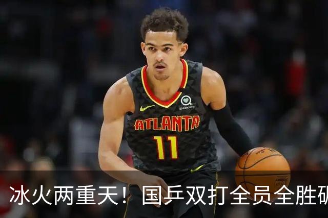 冰火两重天！国乒双打全员全胜碾压，单打暴露关键分致命顽疾