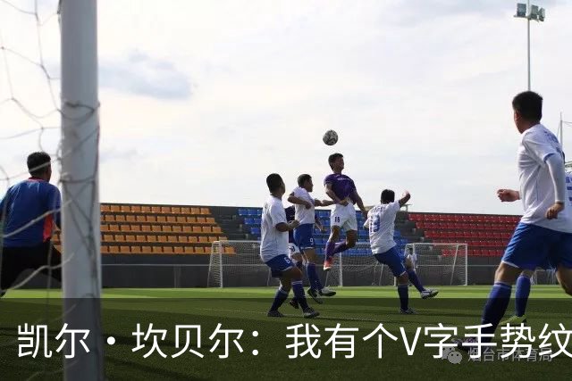 凯尔·坎贝尔：我有个V字手势纹身，是纪念父亲1992年的庆祝动作