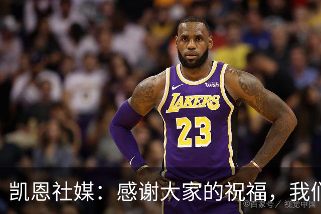 凯恩社媒：感谢大家的祝福，我们周三安联球场见