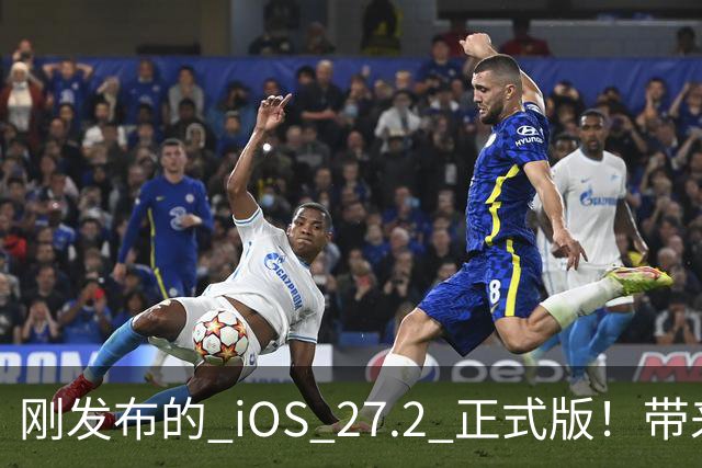 刚发布的 iOS 27.2 正式版！带来了新图标和多项新功能