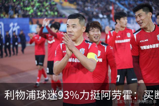 利物浦球迷93%力挺阿劳霍：买断还是白嫖？