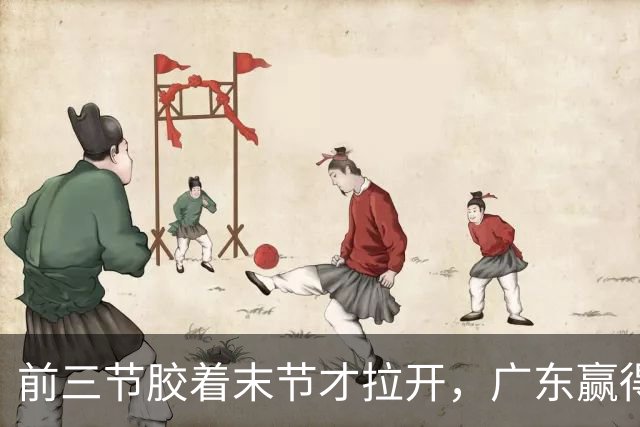 前三节胶着末节才拉开，广东赢得丑陋，丁彦雨航：打得没有精气神