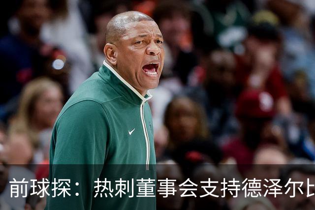 前球探：热刺董事会支持德泽尔比是正确的，球队的状况正在好转