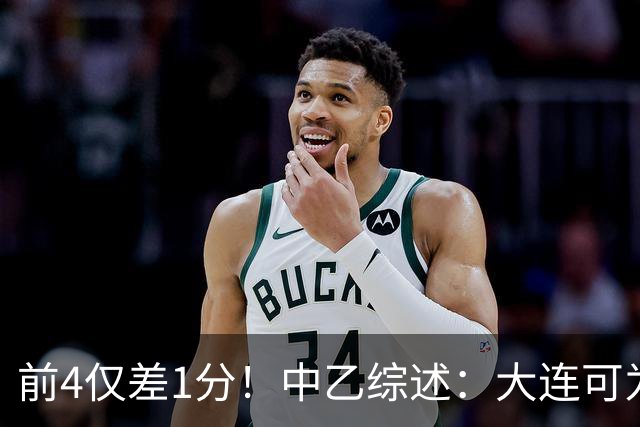 前4仅差1分！中乙综述：大连可为战平无缘登顶，升甲形势扑朔迷离