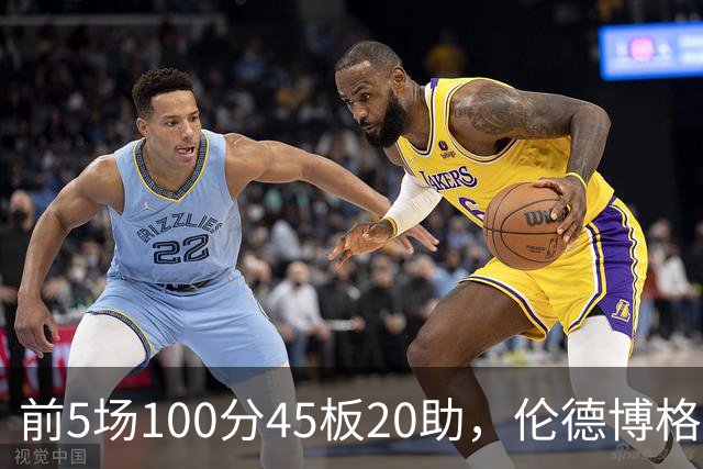 前5场100分45板20助，伦德博格创1960年以来最快纪录