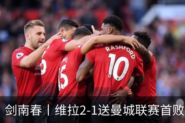 剑南春丨维拉2-1送曼城联赛首败，雅克松双响，哈兰德破门