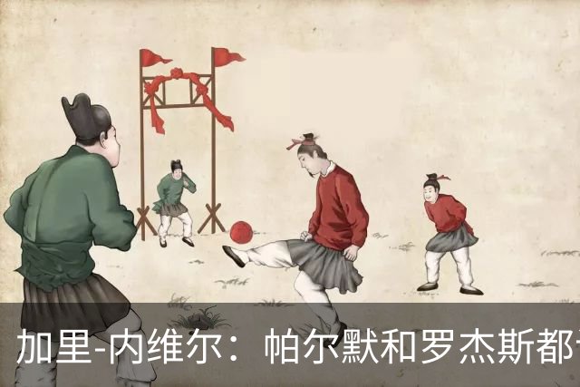 加里-内维尔：帕尔默和罗杰斯都该染红