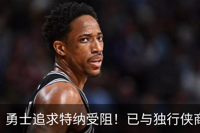 勇士追求特纳受阻！已与独行侠商讨交易：想用波尔津吉斯换加福德