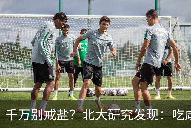 千万别戒盐？北大研究发现：吃咸点，老人会更长寿？是真的假的