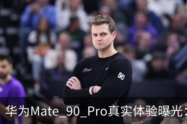 华为Mate 90 Pro真实体验曝光：续航不错、性能够用，最后却放弃了
