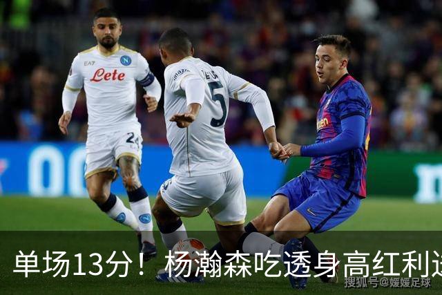 单场13分！杨瀚森吃透身高红利送4助攻 遇强硬补防恐被打回原形？