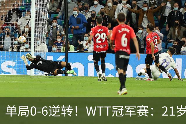 单局0-6逆转！WTT冠军赛：21岁林诗栋3-0强势晋级后，韩媒一句锐评扒开韩乒单打老底！难怪林钟勋会输球，差距太明显