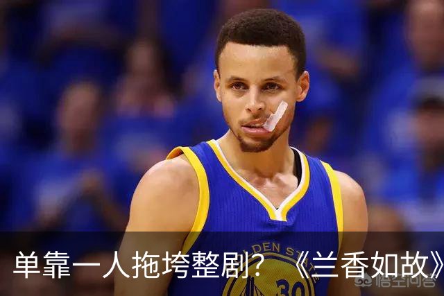 单靠一人拖垮整剧？《兰香如故》唯一败笔，观众：看她演戏真别扭