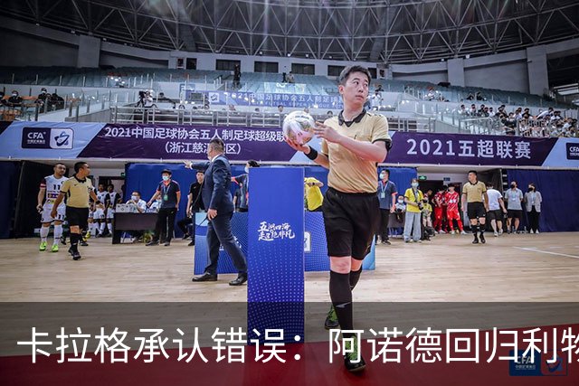 卡拉格承认错误：阿诺德回归利物浦成最优解