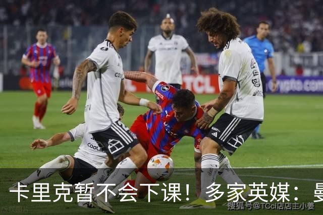 卡里克暂不会下课！多家英媒：曼联无意换帅 他周六将带队踢切尔西