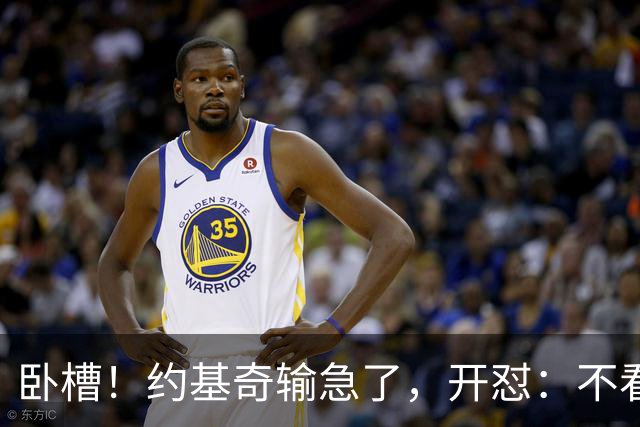 卧槽！约基奇输急了，开怼：不看就滚……