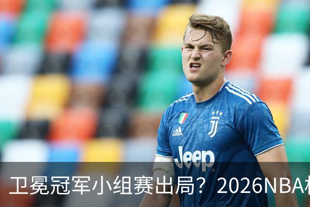 卫冕冠军小组赛出局？2026NBA杯五大预测出炉