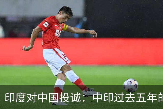 印度对中国投诚：中印过去五年的对抗全是假的，我们演戏给美国看