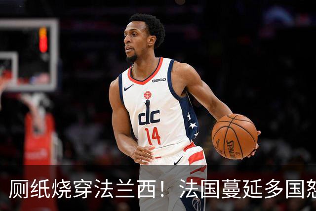 厕纸烧穿法兰西！法国蔓延多国怒火被点燃，欧洲骚乱为何愈演愈烈