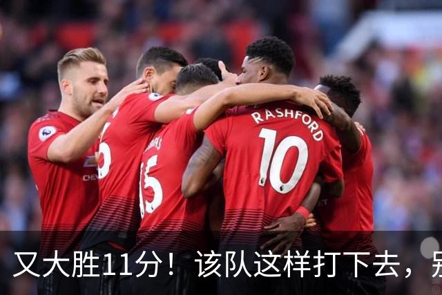 又大胜11分！该队这样打下去，别说辽宁，连浙江也坐不住了