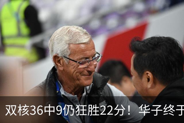双核36中9仍狂胜22分！华子终于熬出头，库明加11+8+5怕是赌对了