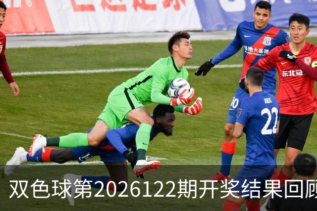 双色球第2026122期开奖结果回顾：7注一等奖，奖池10.56亿元