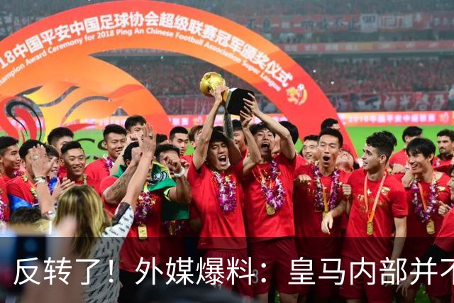 反转了！外媒爆料：皇马内部并不想道歉，发公告是迫于压力