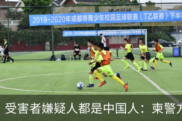 受害者嫌疑人都是中国人：柬警方公开无码人脸，境外丢掉底线？