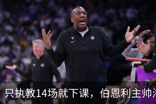 只执教14场就下课，伯恩利主帅海延赛季开局崩盘