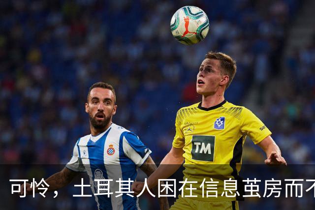 可怜，土耳其人困在信息茧房而不自知！