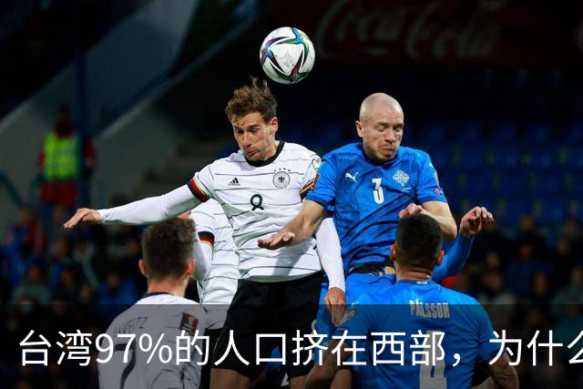 台湾97%的人口挤在西部，为什么没人愿意去东部？
