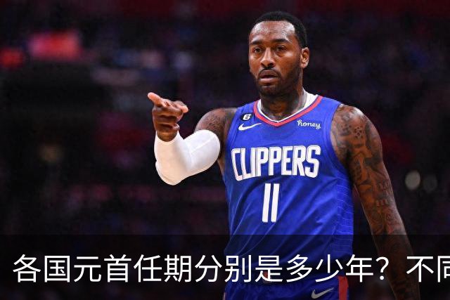 各国元首任期分别是多少年？不同国家的任期规定有何不同？一篇文章看懂各国任期区别